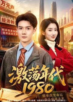《激荡年代1980》