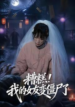 《糟糕！我的女友变僵尸了！》