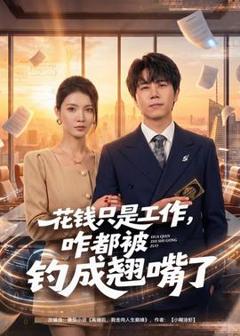 《花钱只是工作，咋都被钓成翘嘴》
