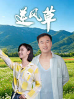 《逆风草》