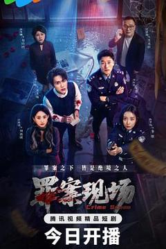 《罪案现场》
