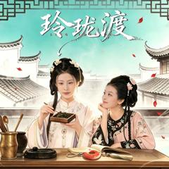 《玲珑渡》