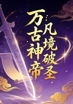 万古神帝：凡境破圣18