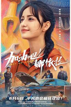 《加油吧！娜依拉预告片》