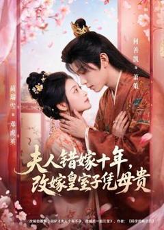 《夫人错嫁十年，改嫁皇室子凭母贵》