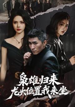 《枭雄归来，龙头位置我来坐》