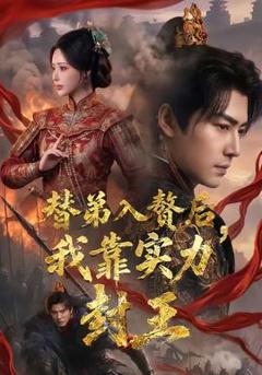 《替弟入赘后，我靠实力封王》
