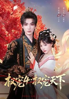 《权宠4：权宠天下》