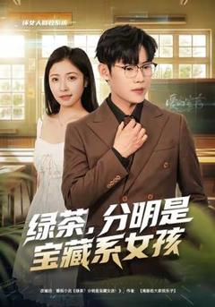 绿茶，分明是宝藏系女孩