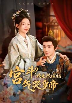 《宫斗！我无限读档，气哭皇帝》
