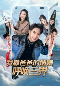 《我靠爸爸的遗赠呼唤三界》