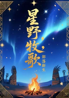 《星野牧歌，部落新生》