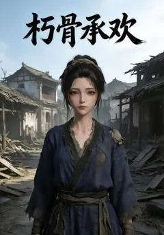 朽骨承欢