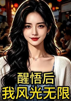 《醒悟后：我风光无限》