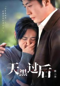 《天黑过后第二季》
