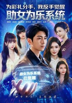 《为彩礼分手，我反手觉醒助女为乐系统》