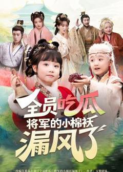 《全员吃瓜，将军的小棉袄漏风了》