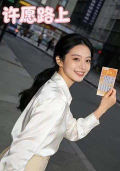《许愿路上》