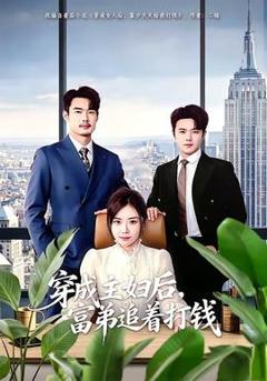 穿成主妇后，富弟追着打钱