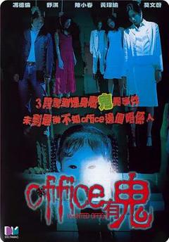 《Office有鬼【影视解说】》