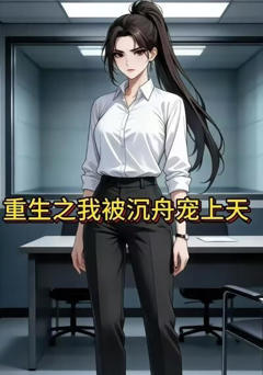 《重生之我被沉舟宠上天》