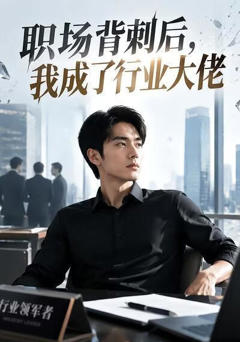 《职场背刺后，我成了行业大佬》