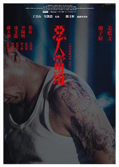 《恶人当道国语》