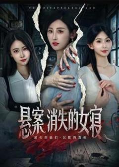 《悬案：消失的女寝》