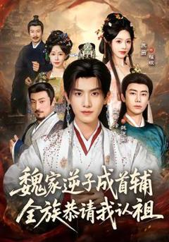 《魏家逆子成首辅，全族恭请我认祖》