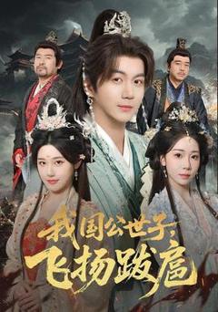 《我国公世子，飞扬跋扈》