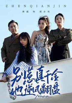 《别惹真千金，她逆风翻盘》