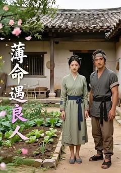 《薄命遇良人》