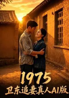 《1975：卫东追妻真人AI版》