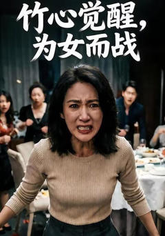 竹心觉醒，为女而战