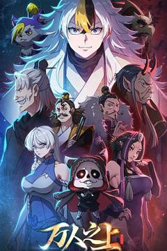 《万人之上动画版》