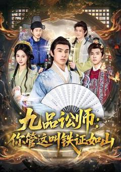 《九品讼师：你管这叫铁证如山》