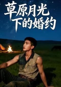 草原月光下的婚约