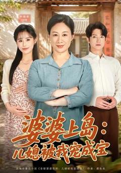 婆婆上岛：儿媳被我宠成宝