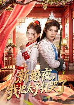 新婚夜，我把太子打哭了