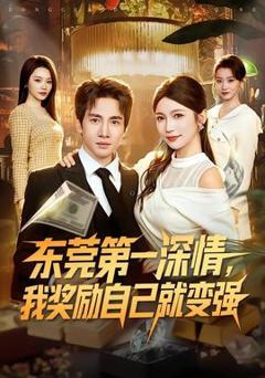 东莞第一深情，我奖励自己就变强