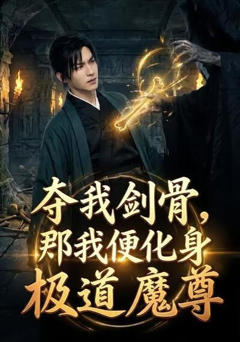 夺我剑骨，那我便化身极道魔尊