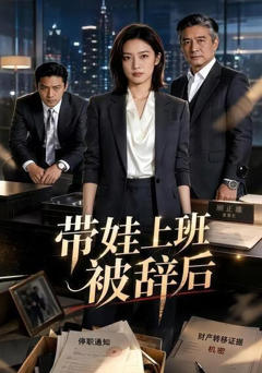 带娃上班被辞后