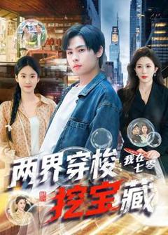 《两界穿梭：我在七零挖宝藏》
