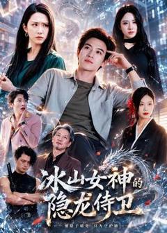 《冰山女神的隐龙侍卫》