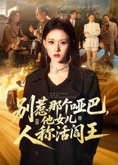 别惹那个哑巴，他女儿人称活阎王