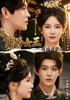 商号女王：瑾瑜升职记