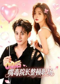 《后嘴毒院长整顿职场》