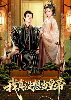 《我真没想当皇帝》
