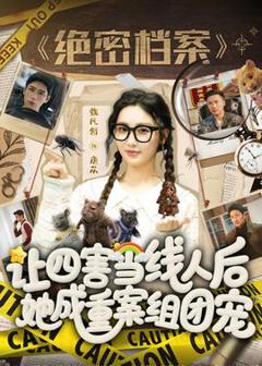 《让四害当线人后，她成重案组团宠》