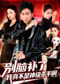 《别脑补了，我真不是神级杀手啊》